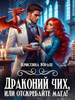cover image of Драконий чих, или Отскребайте мага